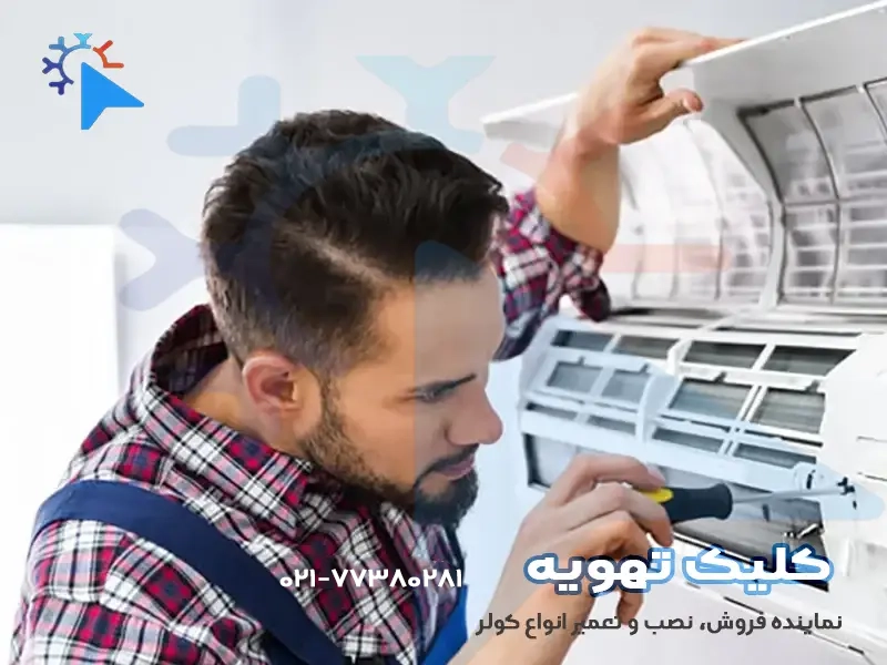 چطور کولر گازی رو سرویس کنیم