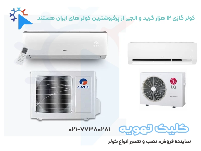 کولر گازی ۱۲ هزار برای چه مساحتی مناسب است