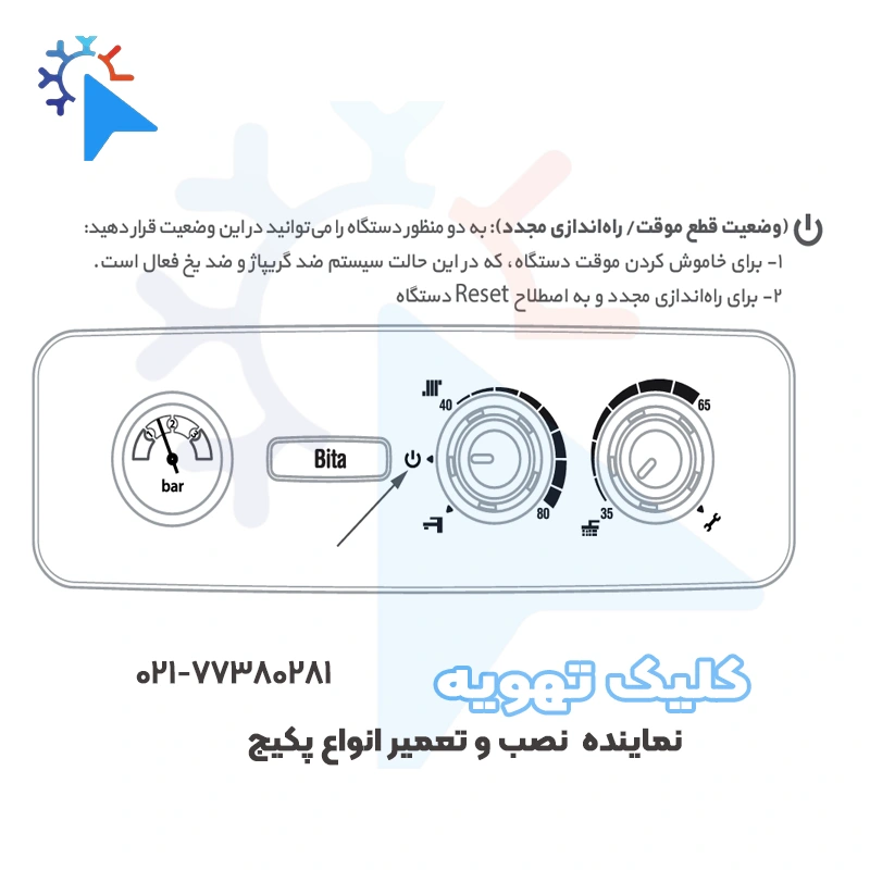 دکمه ریست پکیج بیتا کجاست