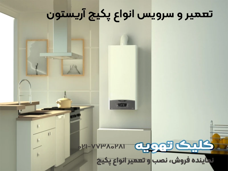 تعمیر و سرویس انواع پکیج آریستون