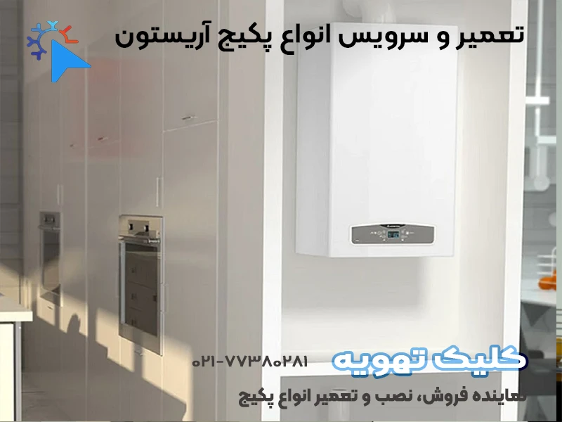 تعمیرات پکیج اریستون