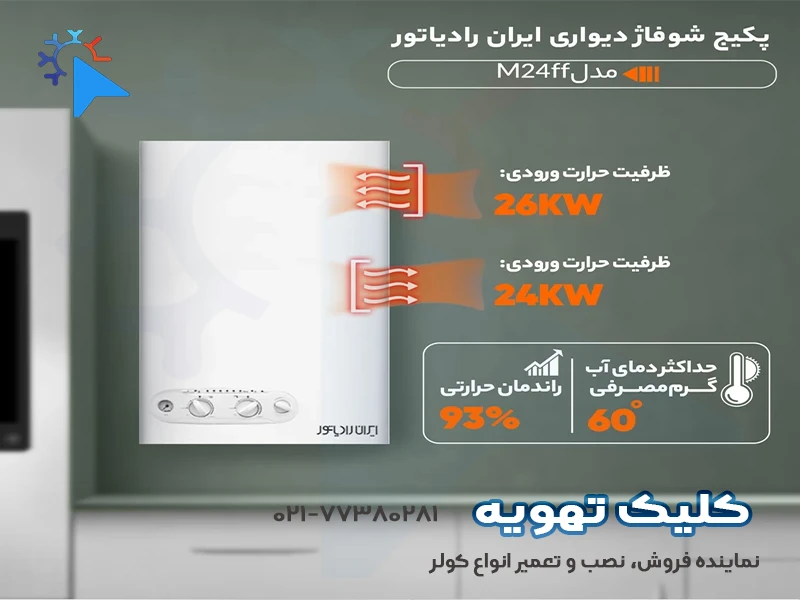 پکیج ایران رادیاتورm24ff