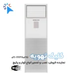 کولر گازی ایستاده جنرال گلد مدل GG-GHF48000D NIDA