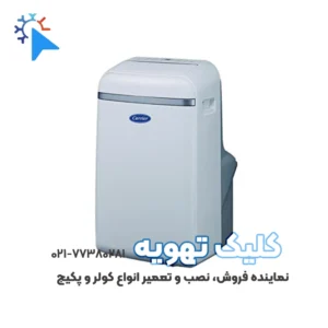 کولر پرتابل سرد گرم 12 هزار کریر مدل 51QPD012LS_1