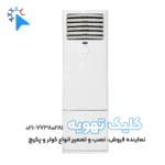 کولر گازی ایستاده ۶۰ هزار اینورتر کریر مدل 42QFG060V