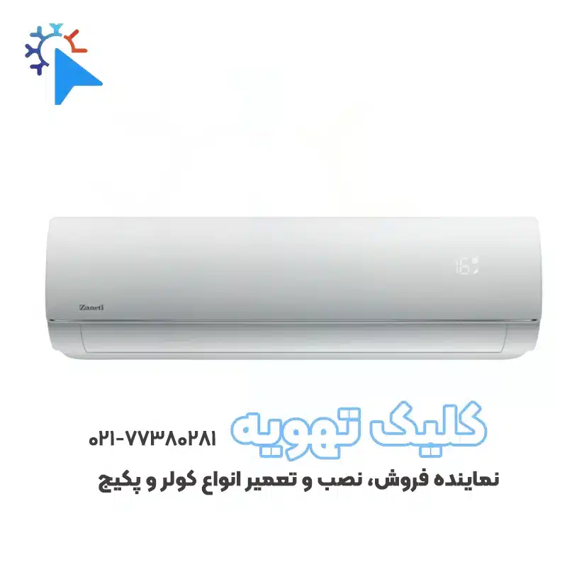 کولر گازی زانتی مدل ZTRWMG کولر گازی 24000 زانتی مدل ZTRWMG-24R2AEW - Image 1